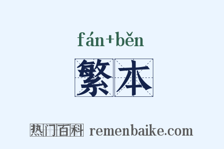 繁本是什么意思的图片